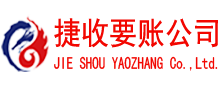荆门捷收要账公司